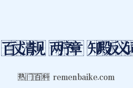 百丈清规·两序章·知殿反义词是什么意思的图片